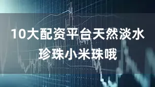 10大配资平台天然淡水珍珠小米珠哦