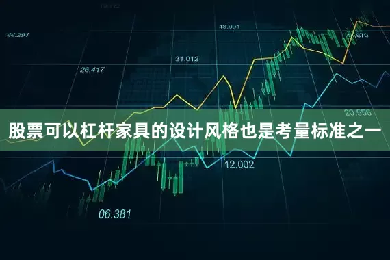 股票可以杠杆家具的设计风格也是考量标准之一