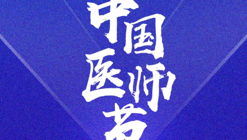 奋力书写时代动人故事： 2023年医师节致敬拼搏奋进的你们